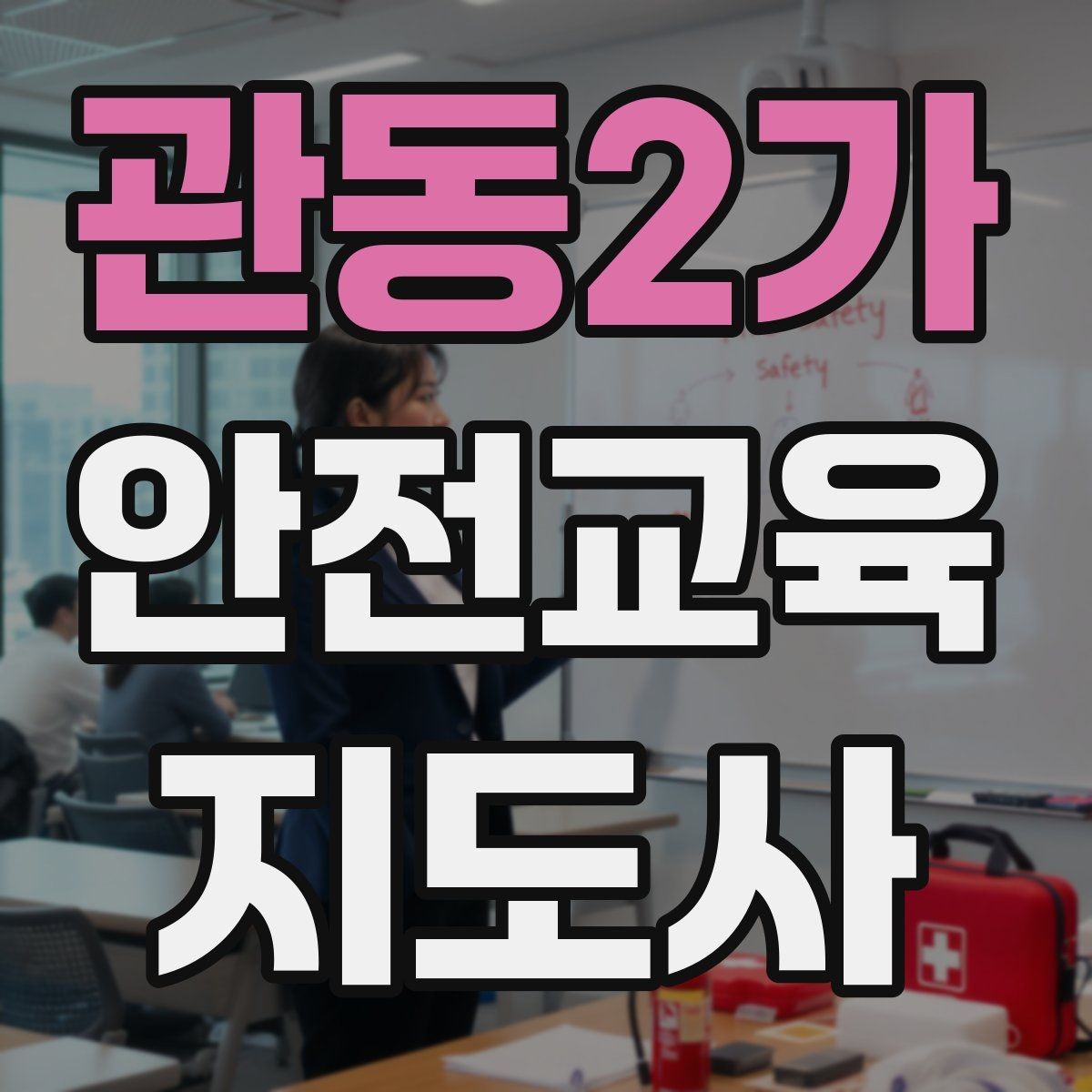 관동2가 안전교육지도사 자격증 시험 합격 기준 정리