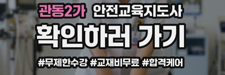 관동2가 안전교육지도사 자격증