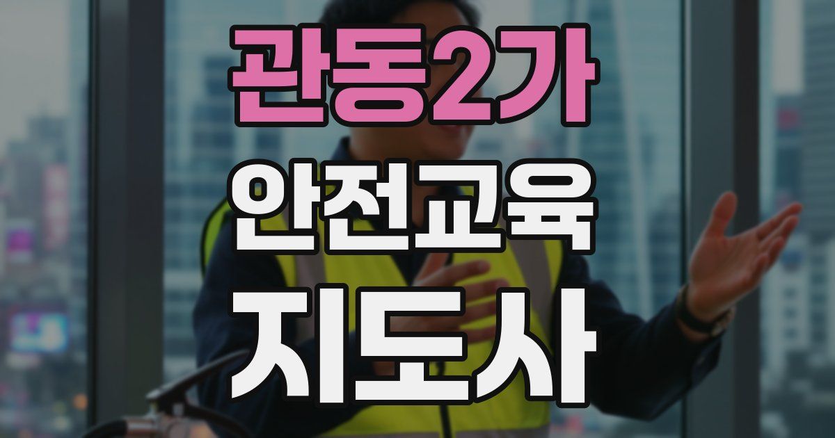 관동2가 안전교육지도사 자격증