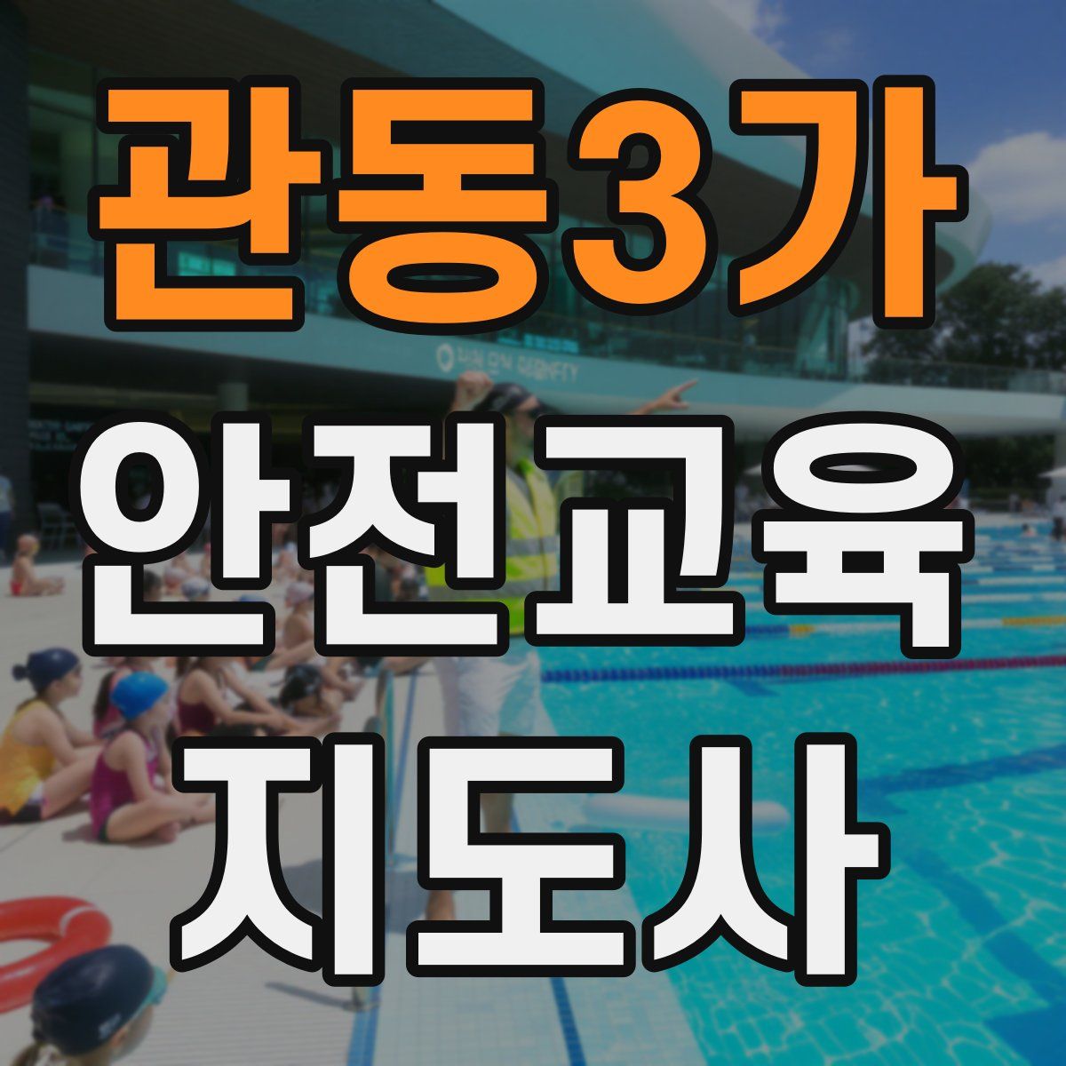 관동3가 안전교육지도사 자격증