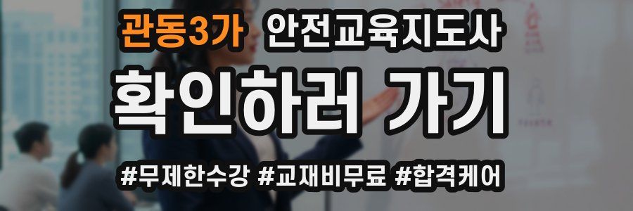 관동3가 안전교육지도사 자격증