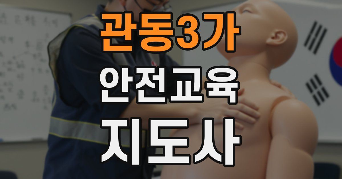 관동3가 안전교육지도사 자격증