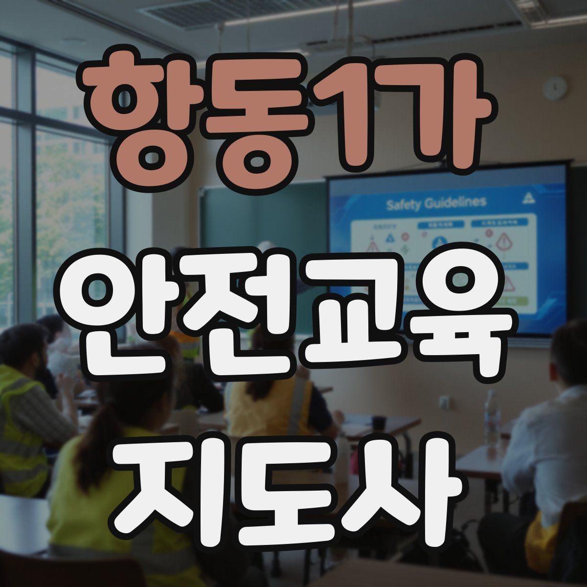 항동1가 안전교육지도사 자격증 활동지 중심 수업을 구성하는 방법
