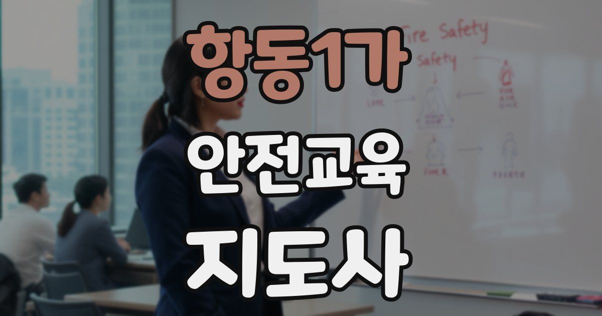 항동1가 안전교육지도사 자격증