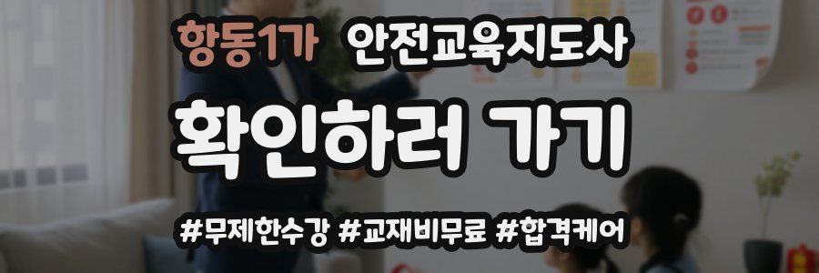 항동1가 안전교육지도사 자격증