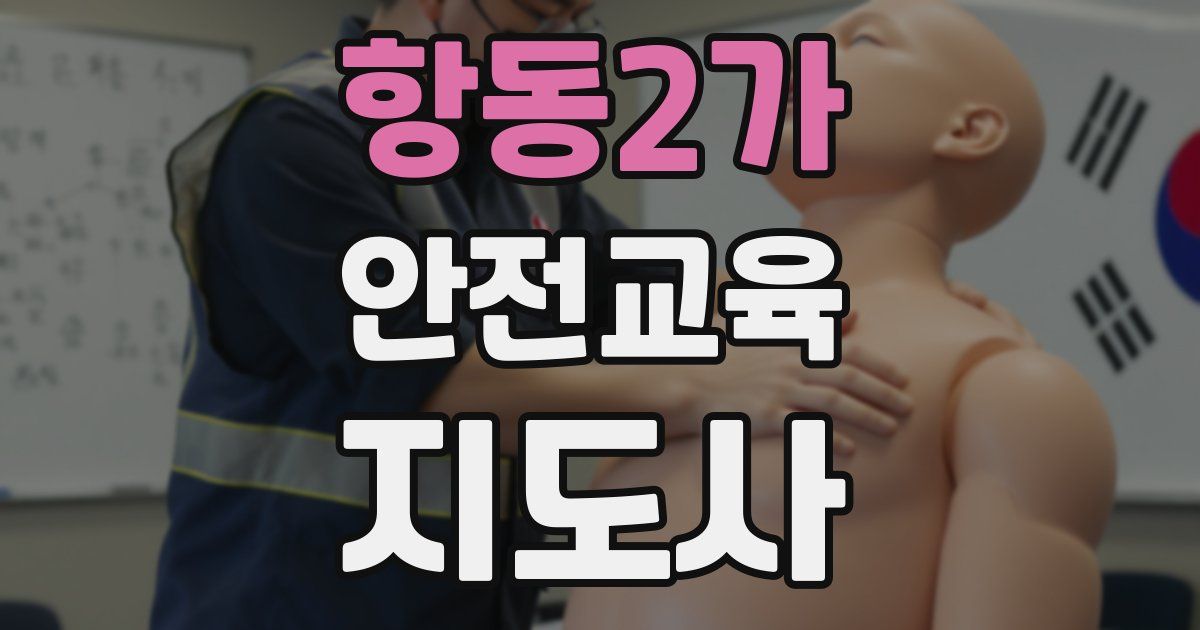 항동2가 안전교육지도사 자격증