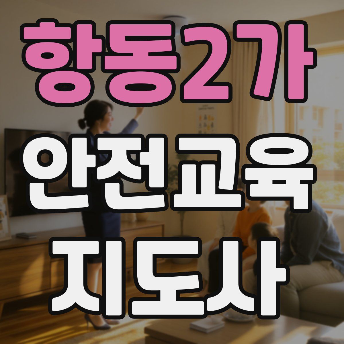 항동2가 안전교육지도사 자격증