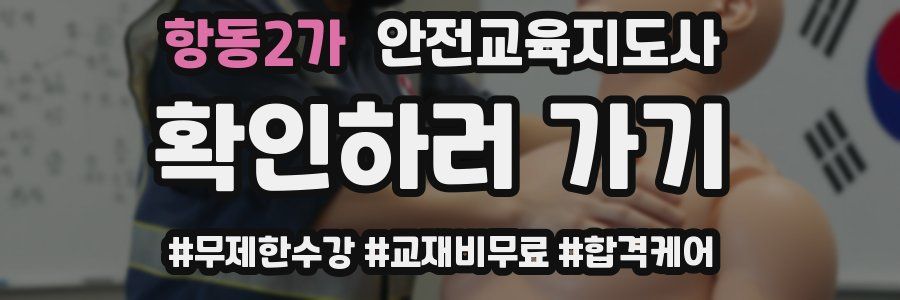 항동2가 안전교육지도사 자격증