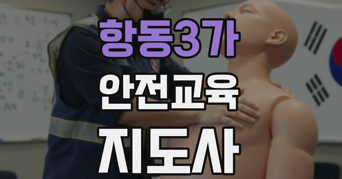항동3가 안전교육지도사 자격증