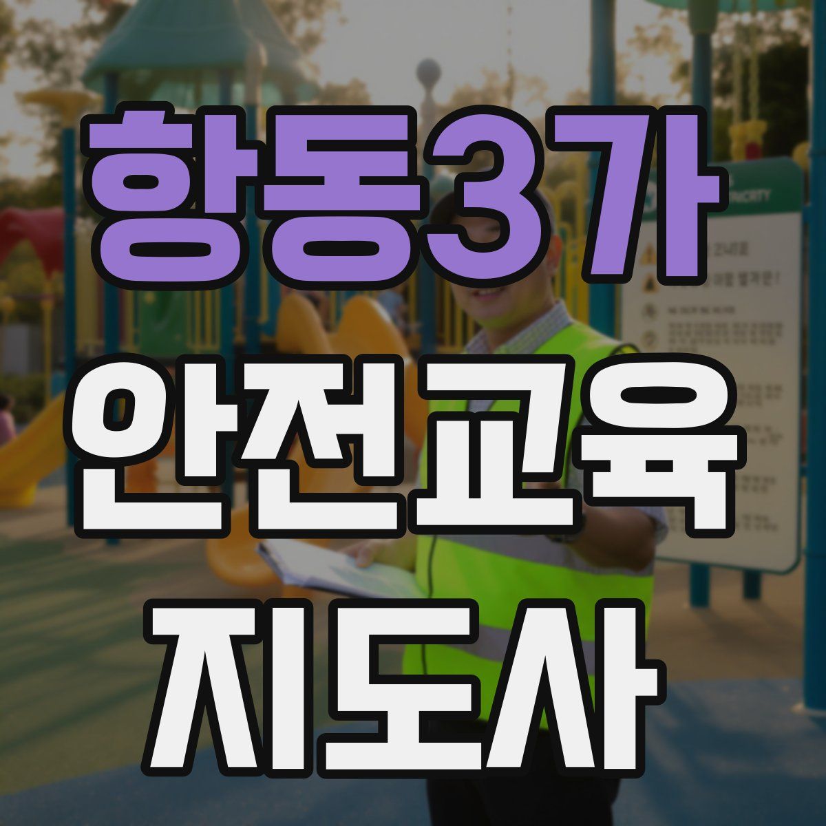 항동3가 안전교육지도사 자격증