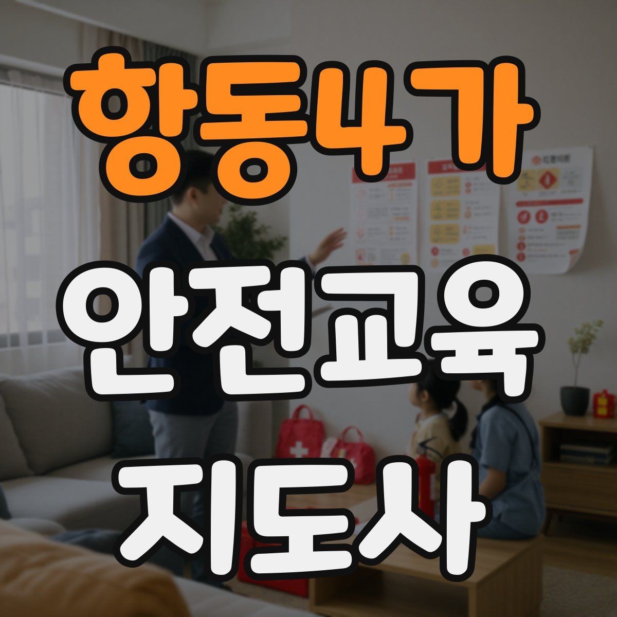 항동4가 안전교육지도사 자격증 강의안을 연령별로 다르게 짜는 방법