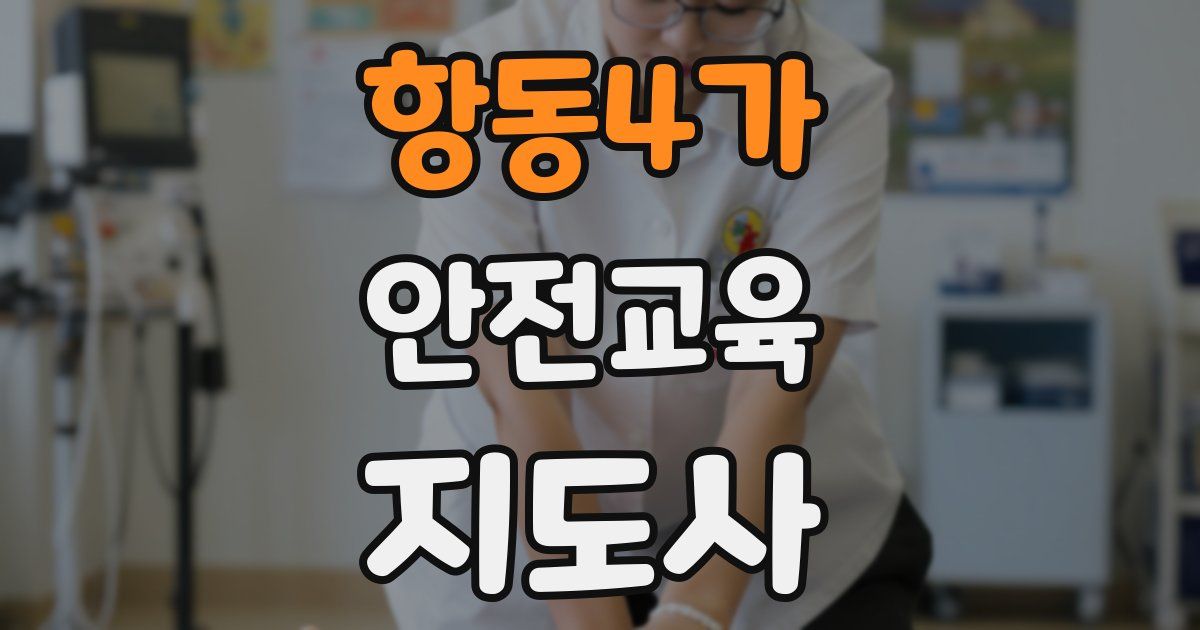 항동4가 안전교육지도사 자격증