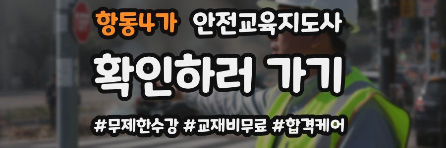 항동4가 안전교육지도사 자격증