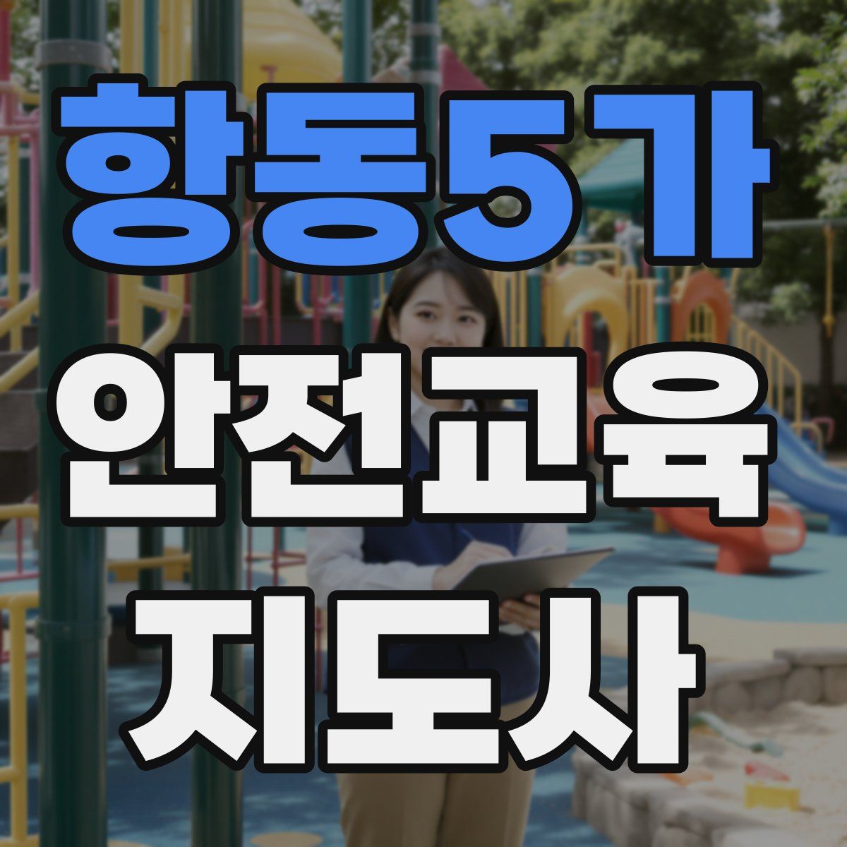 항동5가 안전교육지도사 자격증