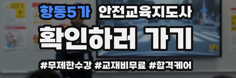 항동5가 안전교육지도사 자격증