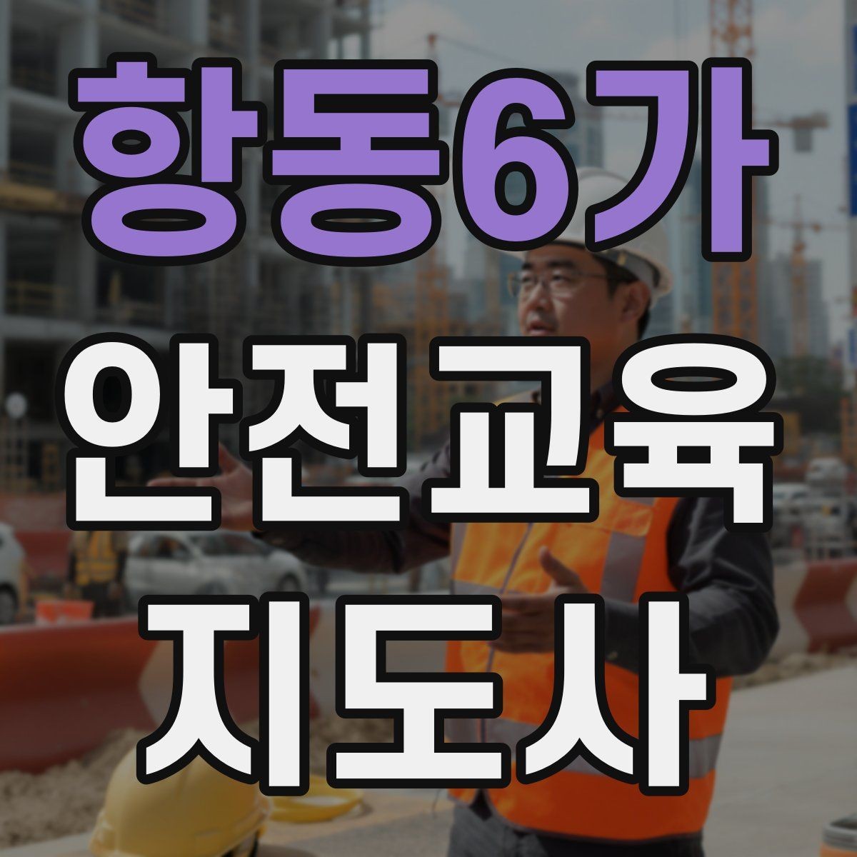 항동6가 안전교육지도사 자격증 시선 처리와 제스처를 자연스럽게 쓰는 법