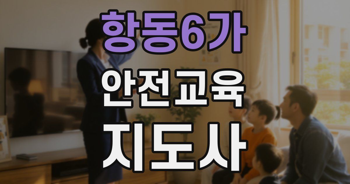 항동6가 안전교육지도사 자격증
