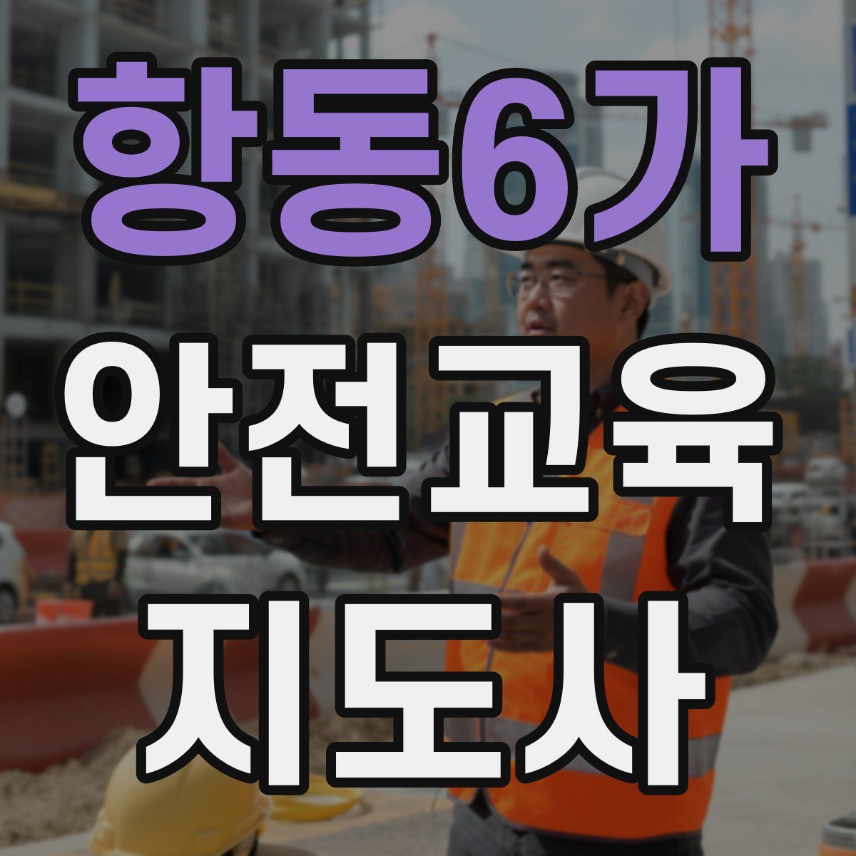 항동6가 안전교육지도사 자격증