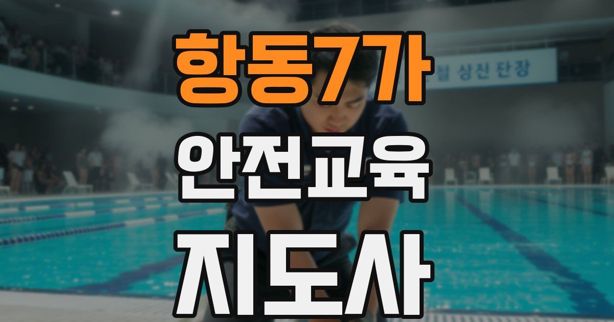 항동7가 안전교육지도사 자격증