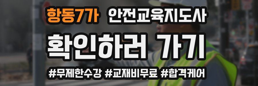항동7가 안전교육지도사 자격증
