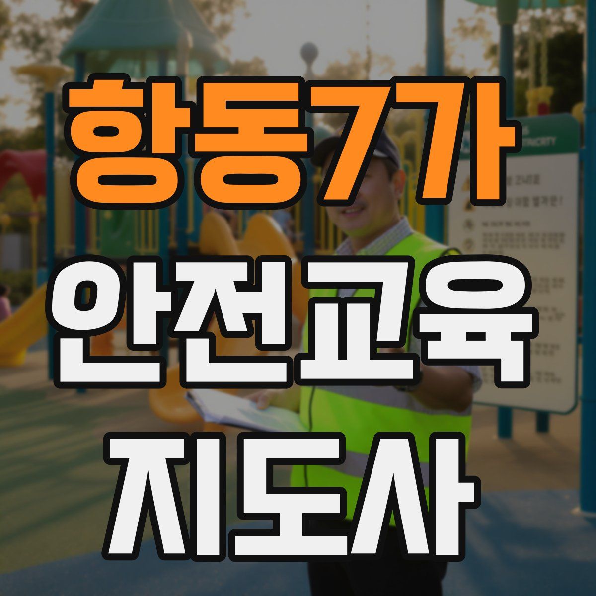 항동7가 안전교육지도사 자격증