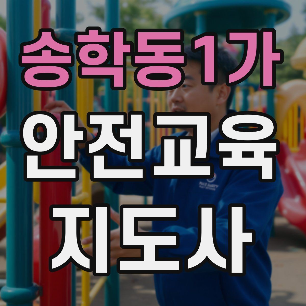송학동1가 안전교육지도사 자격증 청소년 안전교육 진행 방법