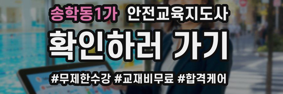 송학동1가 안전교육지도사 자격증