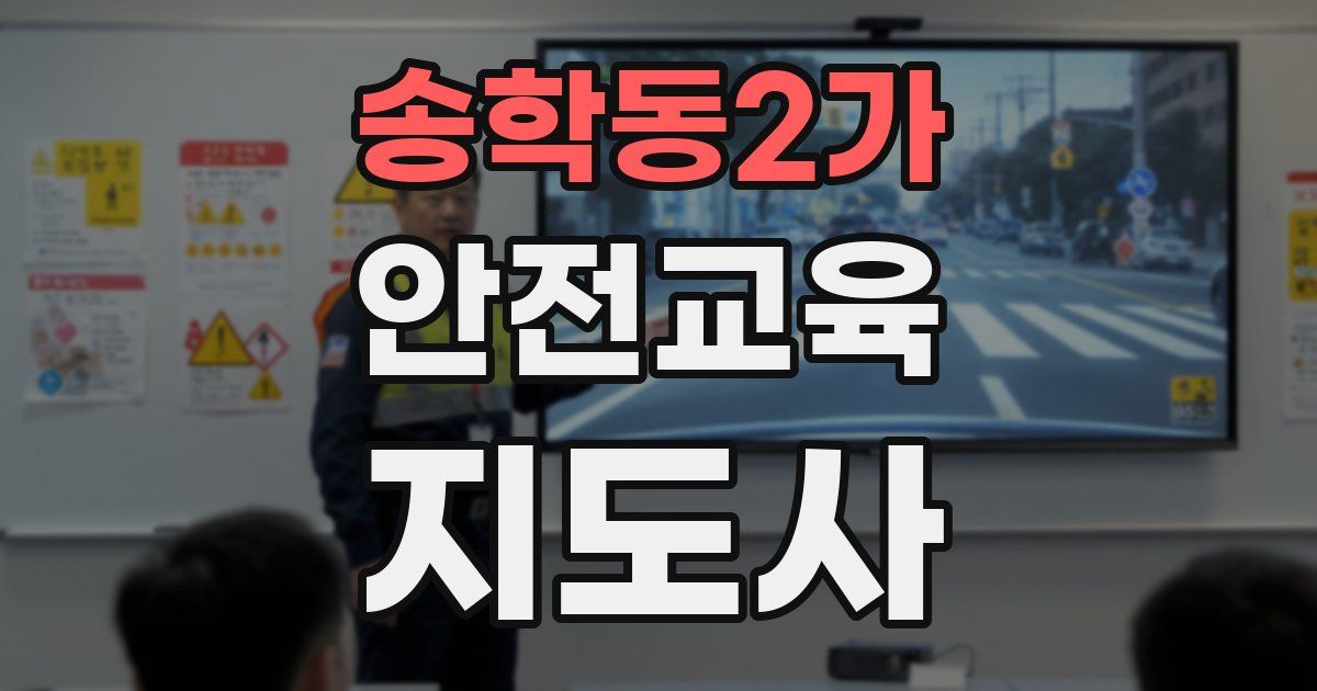 송학동2가 안전교육지도사 자격증