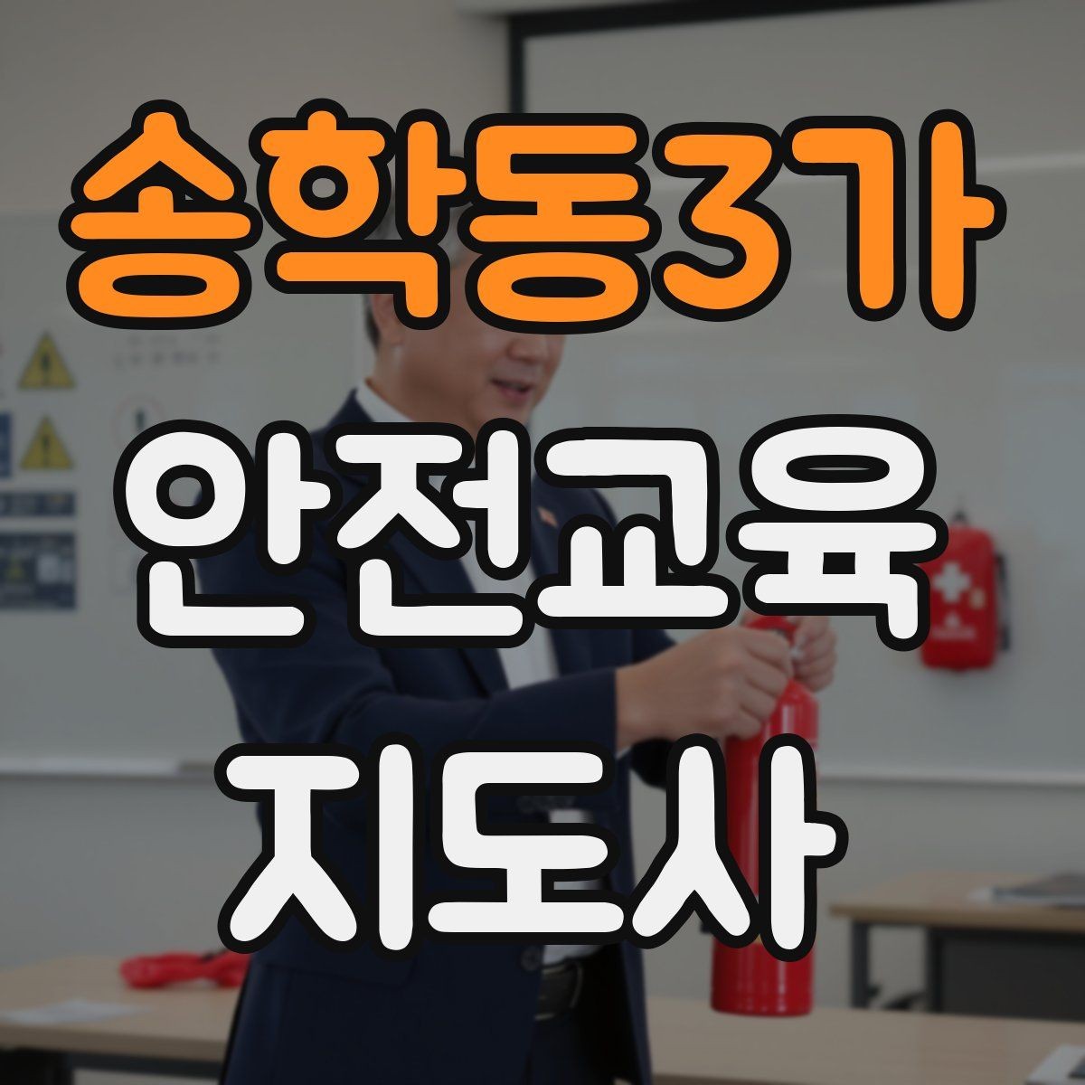 송학동3가 안전교육지도사 자격증 시선 처리와 제스처를 자연스럽게 쓰는 법