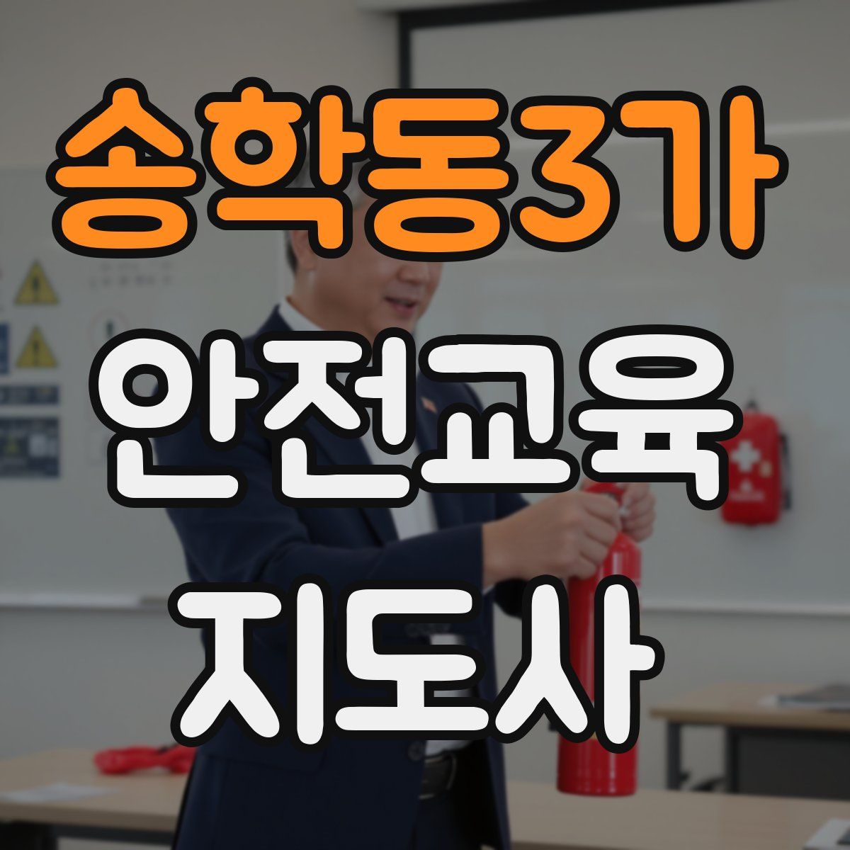 송학동3가 안전교육지도사 자격증