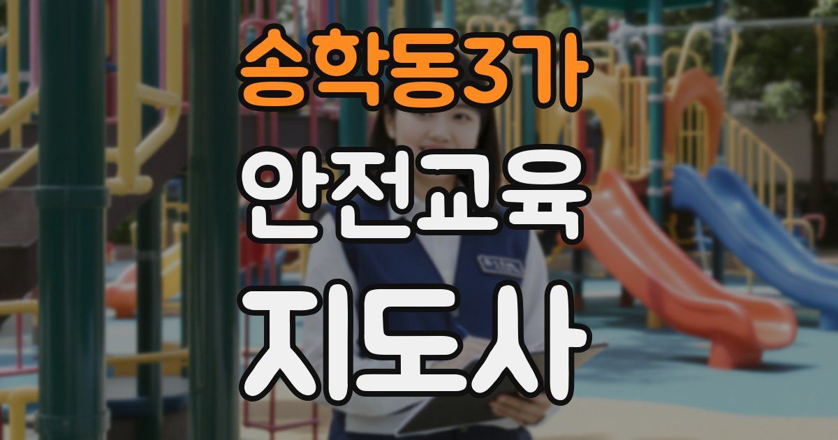 송학동3가 안전교육지도사 자격증