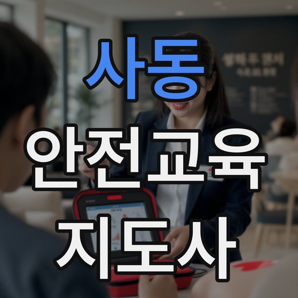 사동 안전교육지도사 자격증 시험 과목 구성 정리