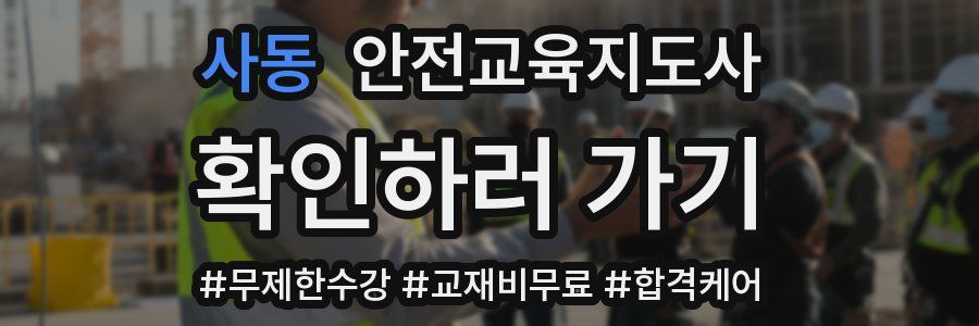 사동 안전교육지도사 자격증