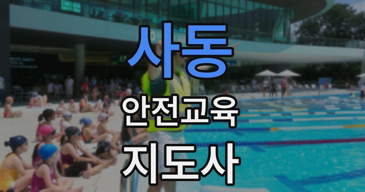 사동 안전교육지도사 자격증