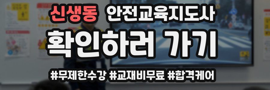 신생동 안전교육지도사 자격증