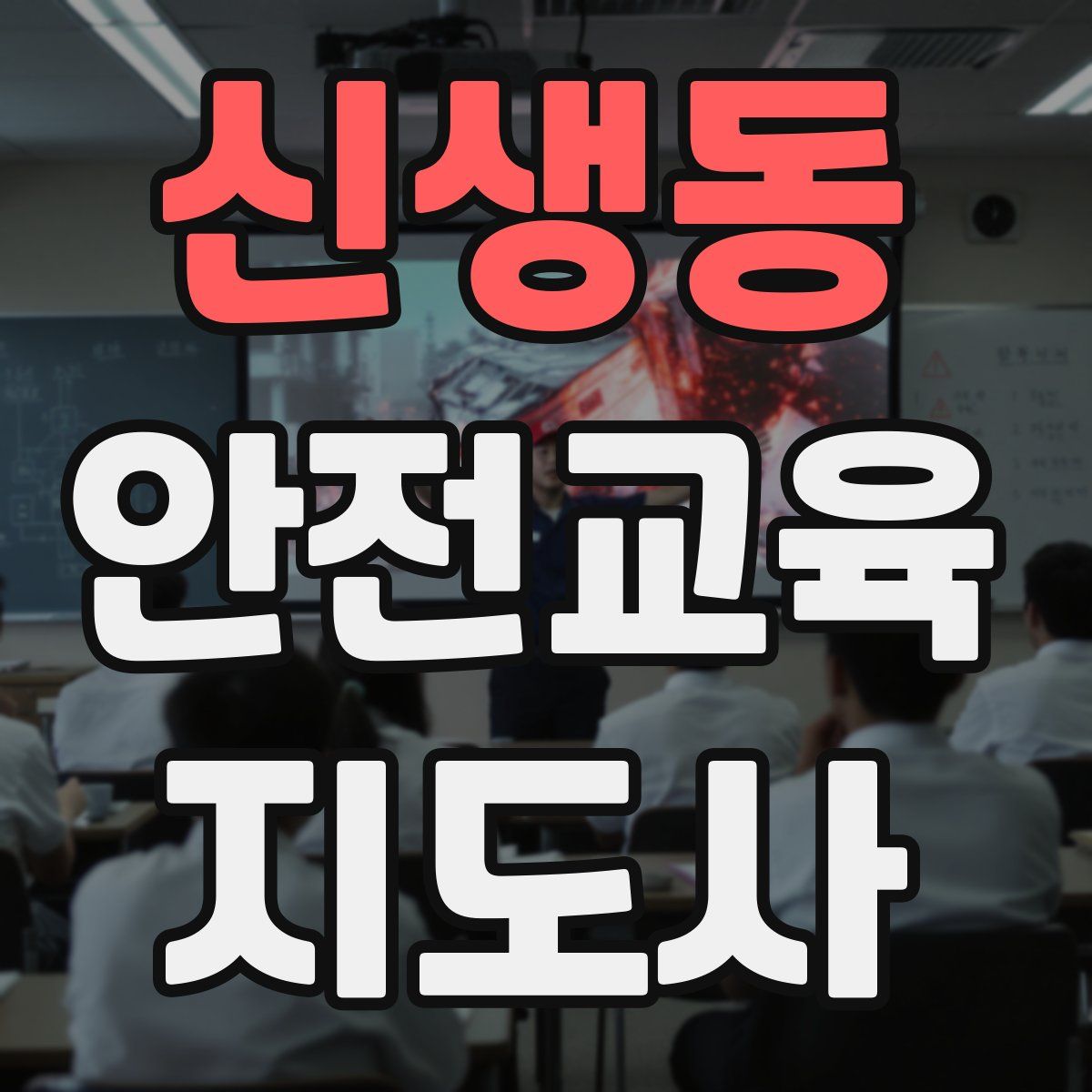 신생동 안전교육지도사 자격증