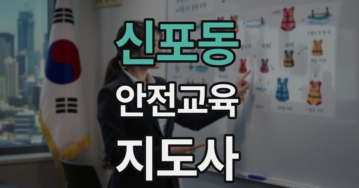 신포동 안전교육지도사 자격증