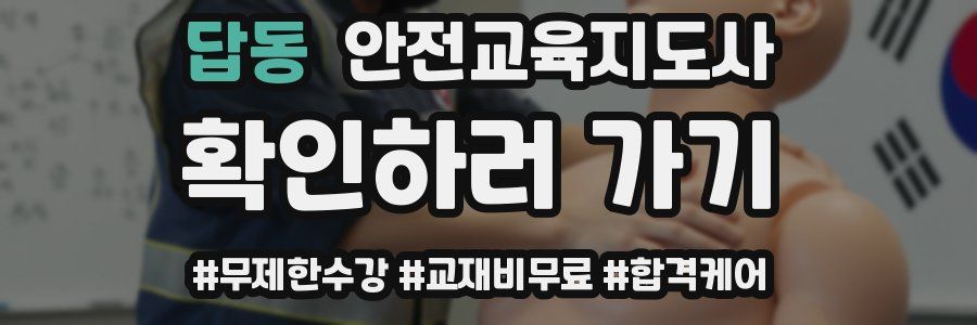 답동 안전교육지도사 자격증