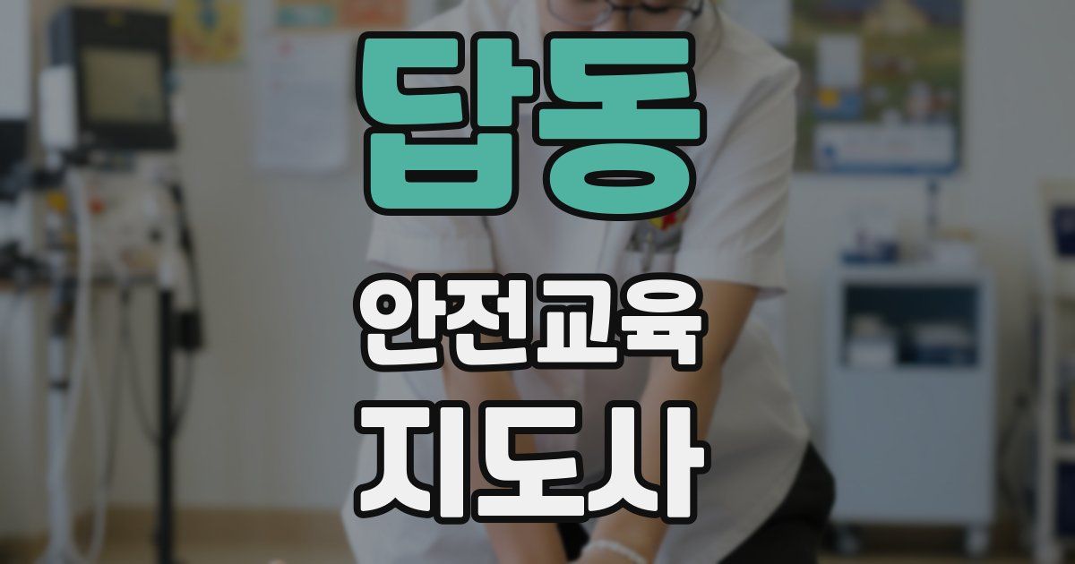 답동 안전교육지도사 자격증