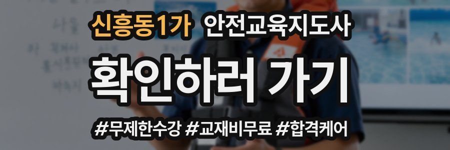 신흥동1가 안전교육지도사 자격증