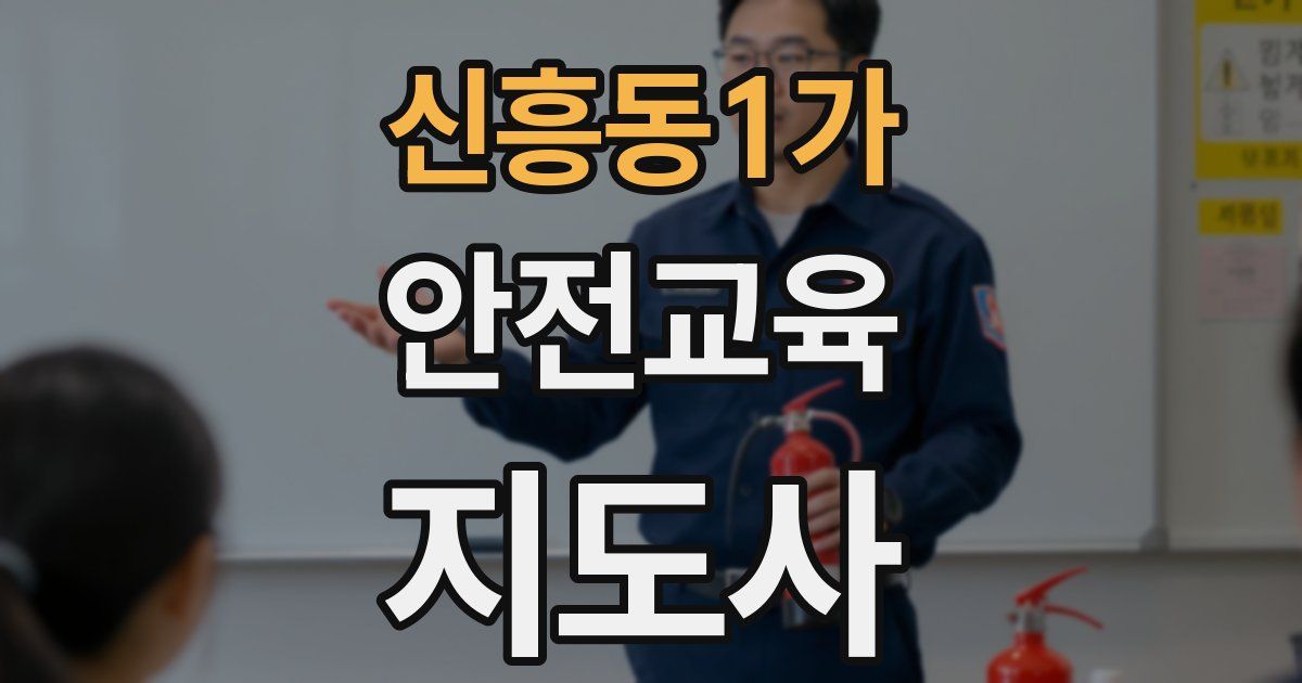 신흥동1가 안전교육지도사 자격증