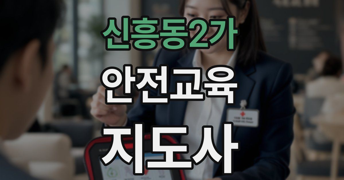 신흥동2가 안전교육지도사 자격증