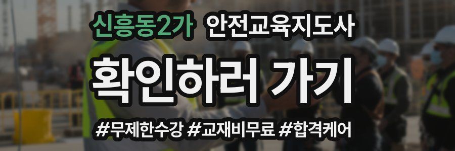신흥동2가 안전교육지도사 자격증