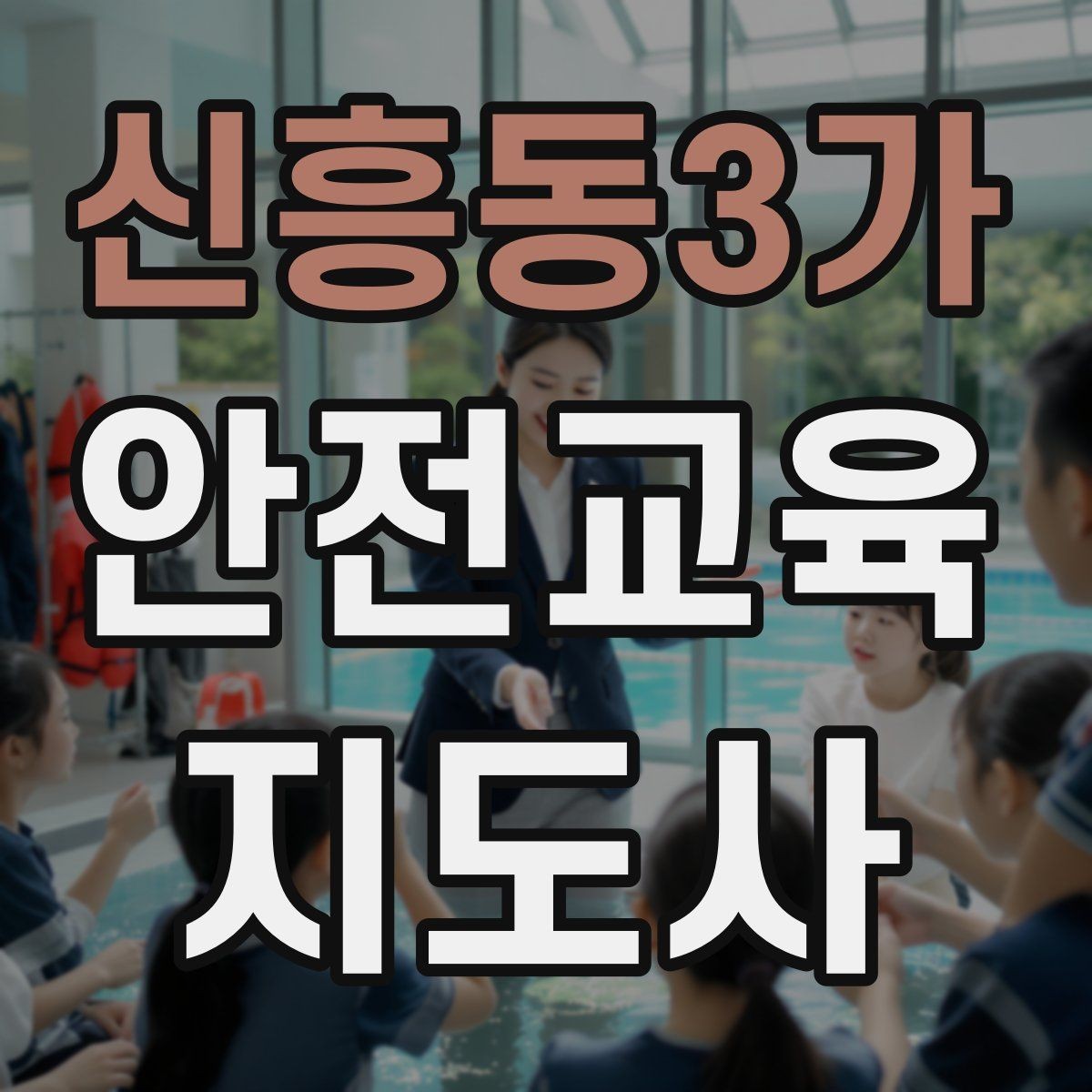신흥동3가 안전교육지도사 자격증 교육 봉사와 연결해 활용하는 방법