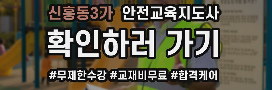 신흥동3가 안전교육지도사 자격증