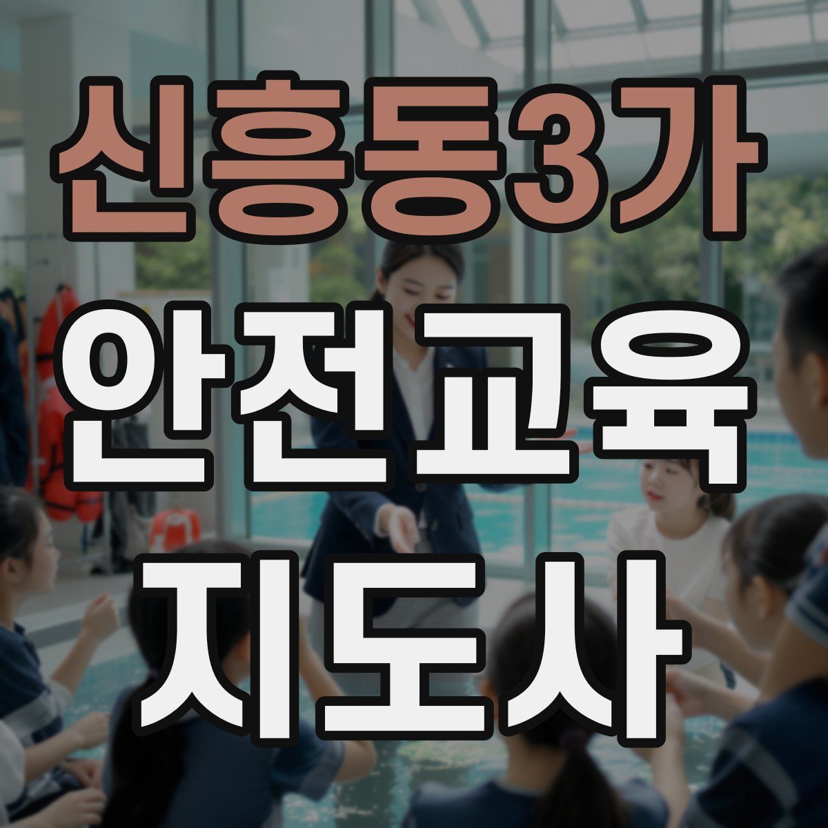 신흥동3가 안전교육지도사 자격증