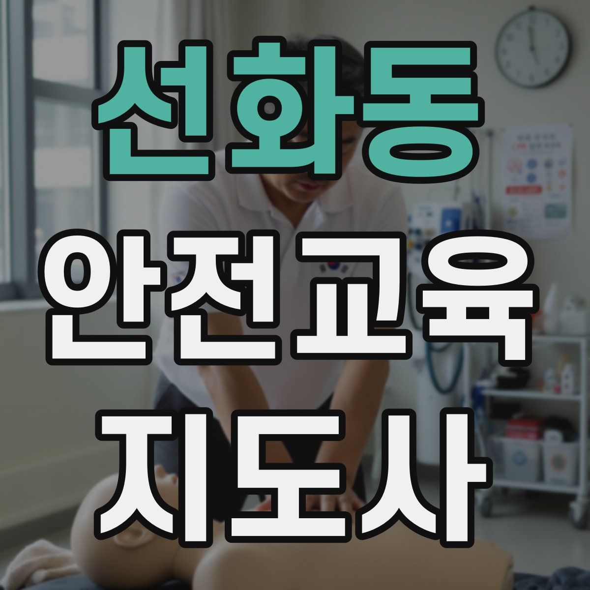 선화동 안전교육지도사 자격증