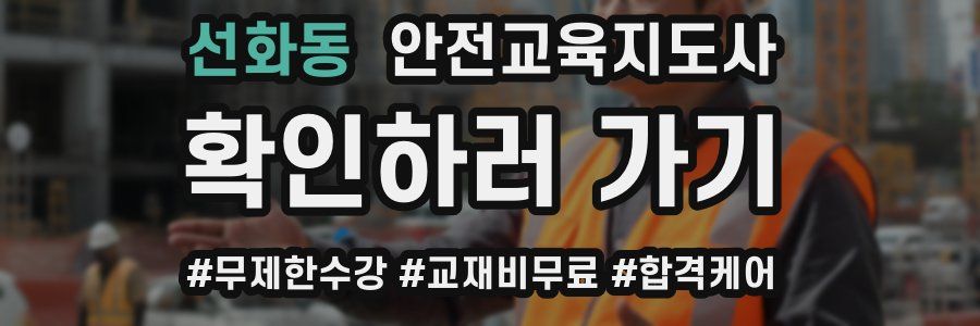 선화동 안전교육지도사 자격증