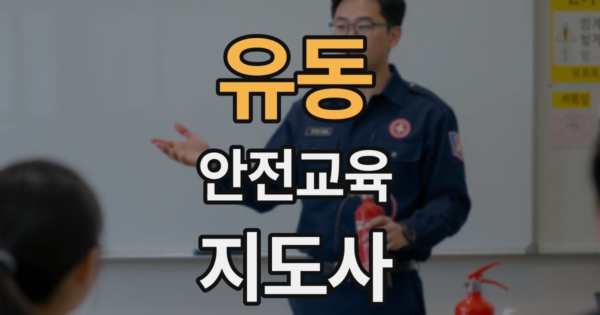유동 안전교육지도사 자격증