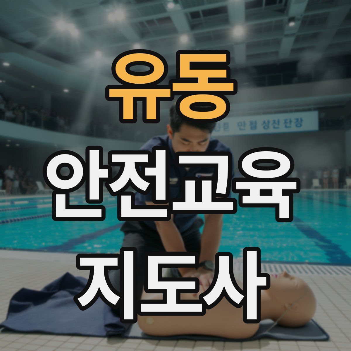 유동 안전교육지도사 자격증